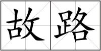 故路