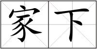家下