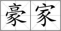 豪家