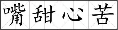 嘴甜心苦