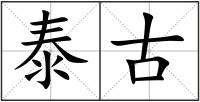 泰古