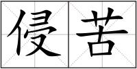 侵苦