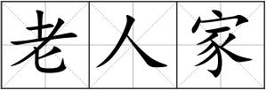 老人家