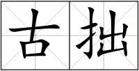 古拙