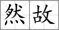 然故
