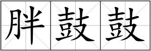 胖鼓鼓
