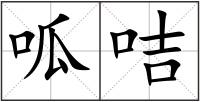 呱咭