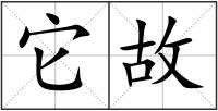 它故