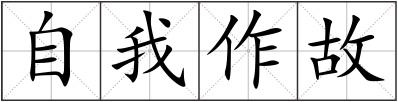 自我作故