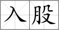入股