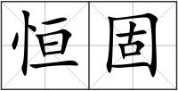 恒固