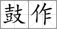 鼓作