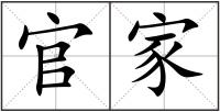 官家