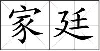 家廷