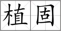 植固