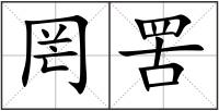 罔罟
