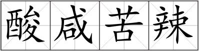酸咸苦辣