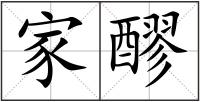 家醪
