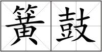 簧鼓