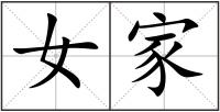 女家
