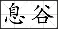 息谷