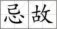 忌故