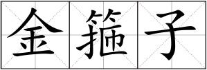 金箍子