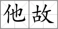 他故