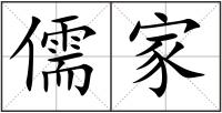 儒家
