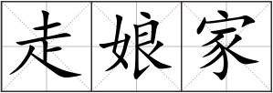 走娘家
