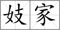 妓家