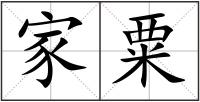 家粟