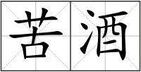 苦酒