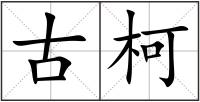 古柯