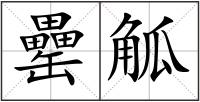 罍觚