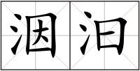 洇汩