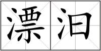 漂汩