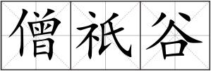 僧祇谷