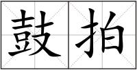 鼓拍