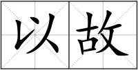 以故