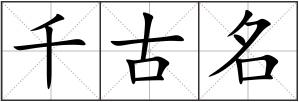 千古名