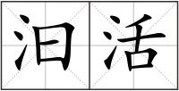汩活