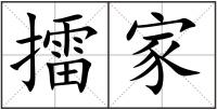 擂家