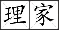 理家