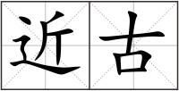 近古