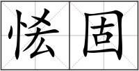 恡固