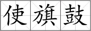 使旗鼓
