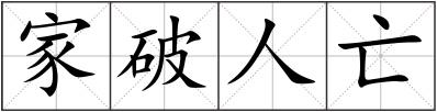 家破人亡