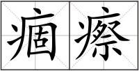 痼瘵