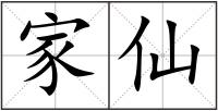 家仙